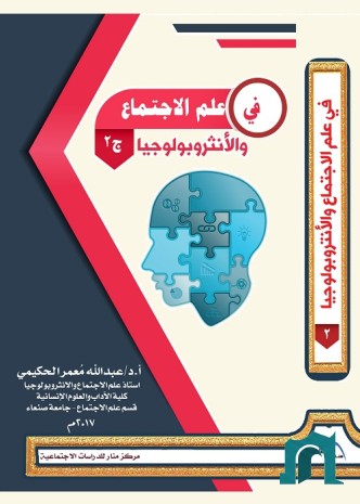 في علم الاجتماع والأنثروبولوجيا : الجزء الثاني